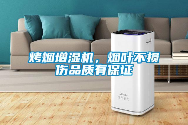 烤煙增濕機(jī)，煙葉不損傷品質(zhì)有保證
