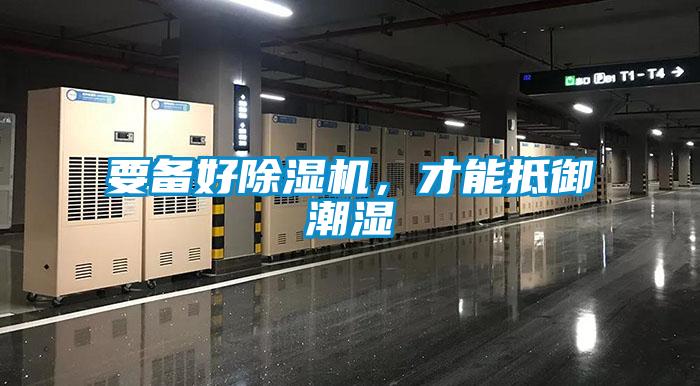 要備好除濕機(jī)，才能抵御潮濕