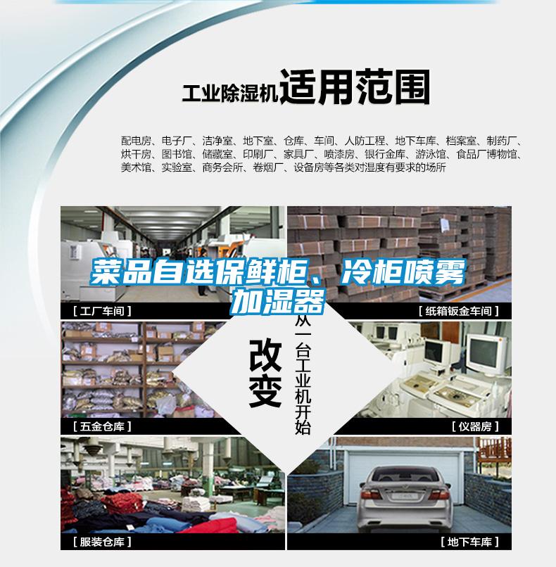 菜品自選保鮮柜、冷柜噴霧加濕器