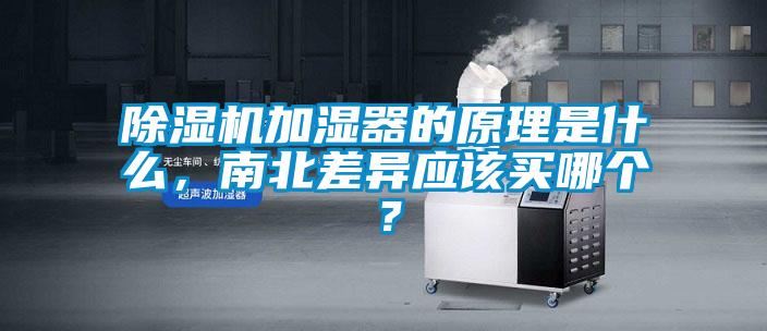 除濕機加濕器的原理是什么，南北差異應(yīng)該買哪個？
