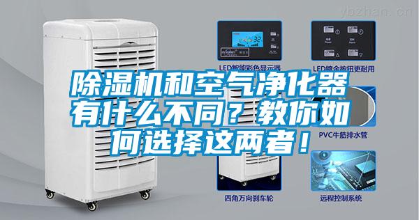 除濕機(jī)和空氣凈化器有什么不同？教你如何選擇這兩者！