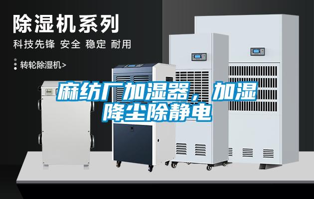 麻紡廠加濕器，加濕降塵除靜電