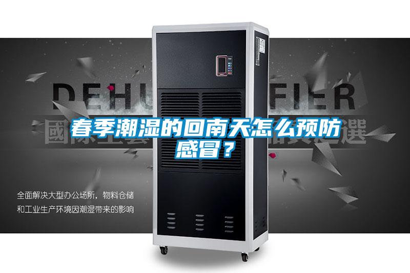 春季潮濕的回南天怎么預(yù)防感冒？