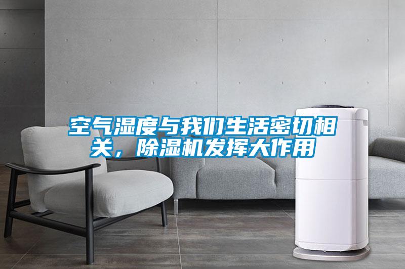 空氣濕度與我們生活密切相關(guān)，除濕機(jī)發(fā)揮大作用
