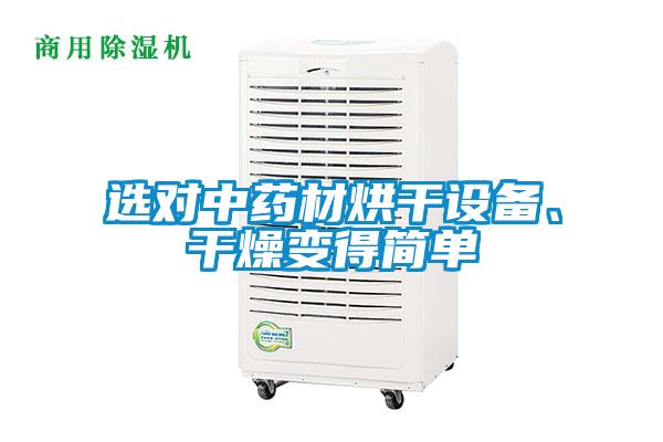 選對中藥材烘干設備、干燥變得簡單