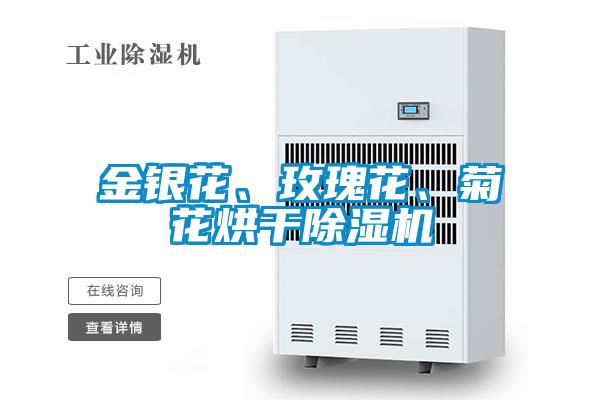 金銀花、玫瑰花、菊花烘干除濕機(jī)