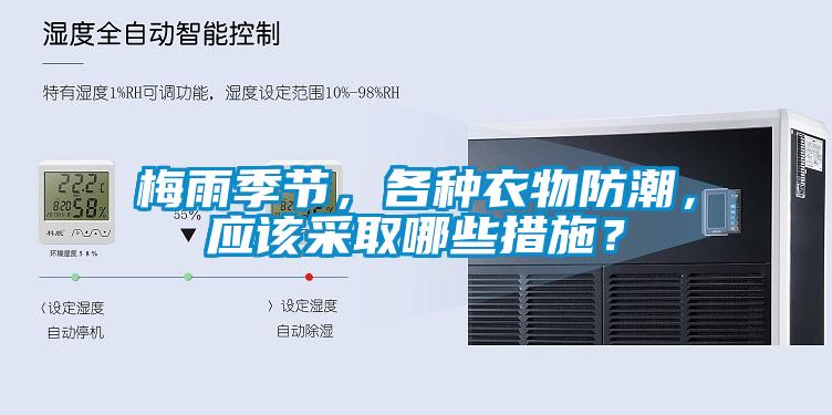 梅雨季節(jié)，各種衣物防潮，應該采取哪些措施？