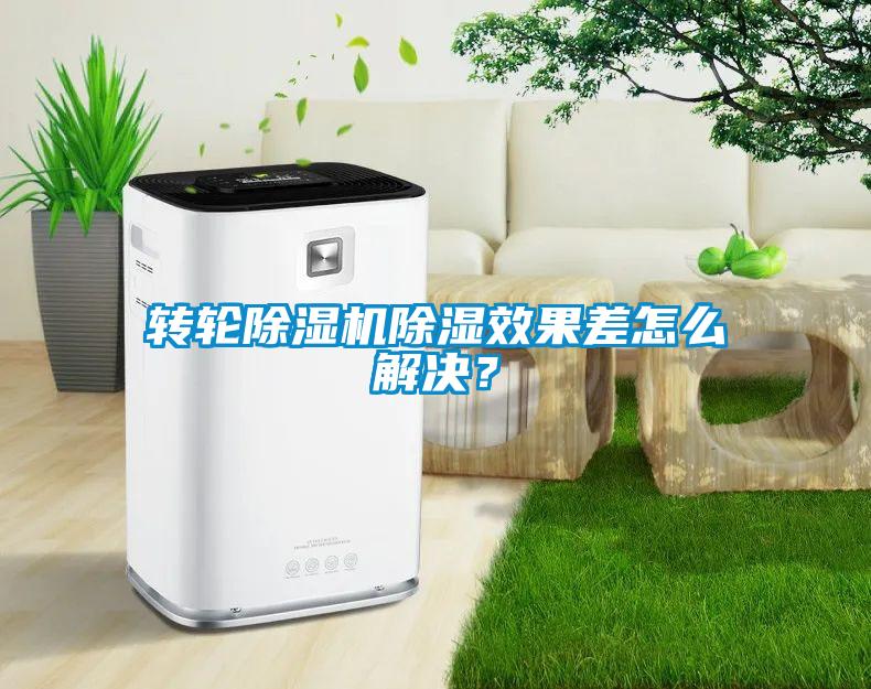 轉(zhuǎn)輪除濕機除濕效果差怎么解決？