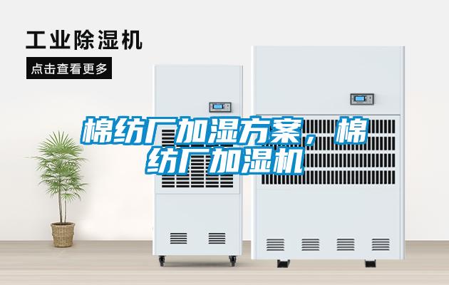 棉紡廠加濕方案，棉紡廠加濕機(jī)