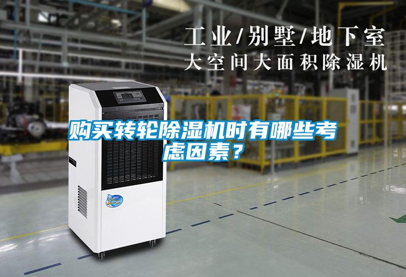 購(gòu)買轉(zhuǎn)輪除濕機(jī)時(shí)有哪些考慮因素？