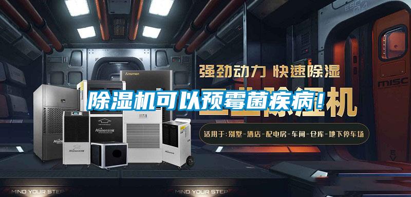除濕機可以預(yù)霉菌疾病！