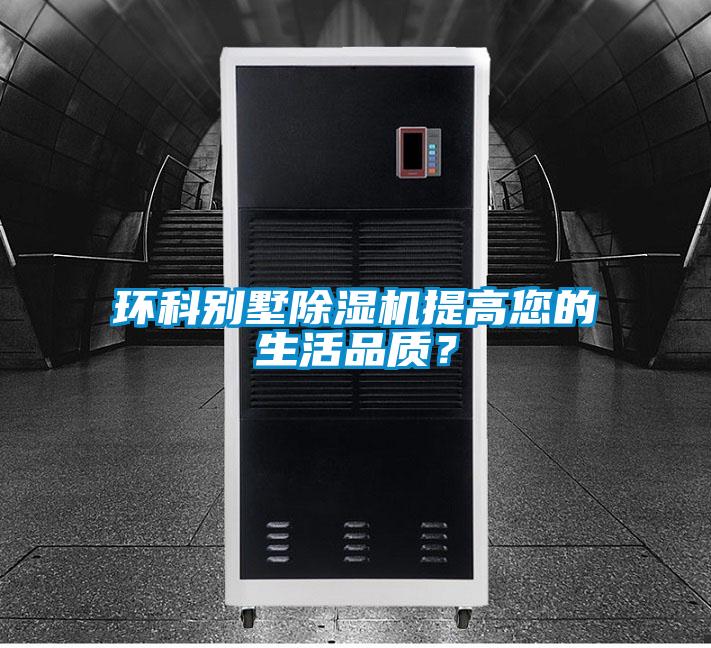 環(huán)科別墅除濕機提高您的生活品質？