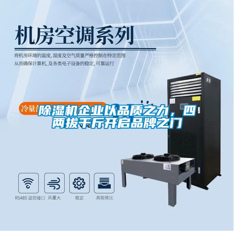 除濕機(jī)企業(yè)以品質(zhì)之力，四兩拔千斤開(kāi)啟品牌之門(mén)