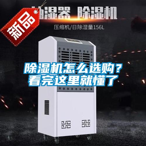 除濕機怎么選購？看完這里就懂了