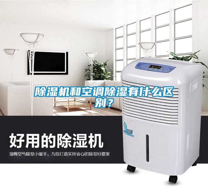 除濕機(jī)和空調(diào)除濕有什么區(qū)別？