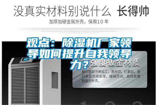 觀點：除濕機廠家領導如何提升自我領導力？