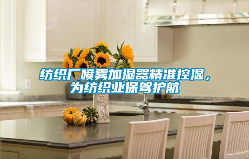 紡織廠噴霧加濕器精準(zhǔn)控濕，為紡織業(yè)保駕護(hù)航