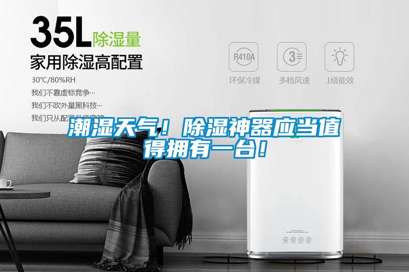 潮濕天氣！除濕神器應(yīng)當(dāng)值得擁有一臺！