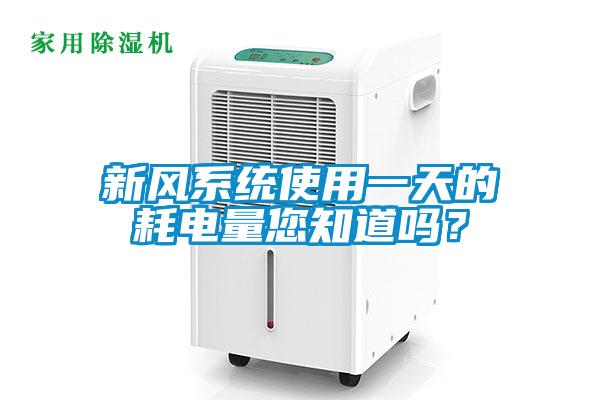 新風系統(tǒng)使用一天的耗電量您知道嗎？
