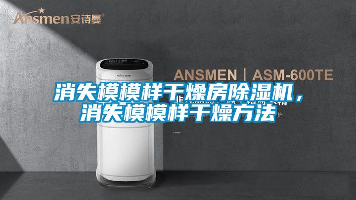 消失模模樣干燥房除濕機，消失模模樣干燥方法