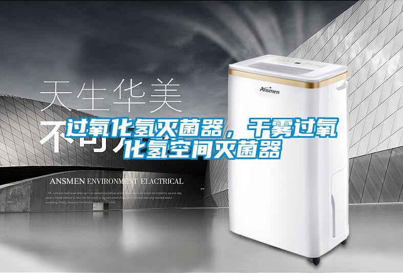 過氧化氫滅菌器，干霧過氧化氫空間滅菌器