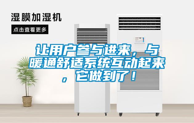 讓用戶參與進(jìn)來，與暖通舒適系統(tǒng)互動(dòng)起來，它做到了！