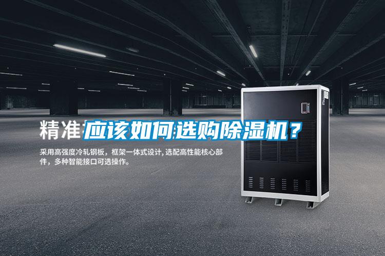 應(yīng)該如何選購除濕機？