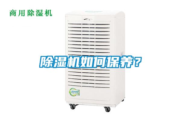 除濕機(jī)如何保養(yǎng)？