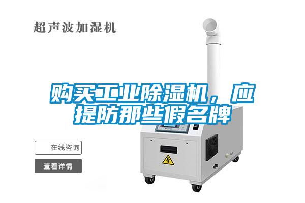 購(gòu)買工業(yè)除濕機(jī)，應(yīng)提防那些假名牌