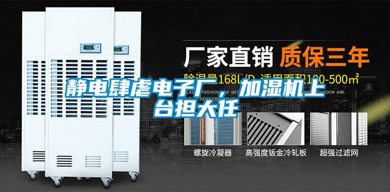 靜電肆虐電子廠，加濕機(jī)上臺(tái)擔(dān)大任