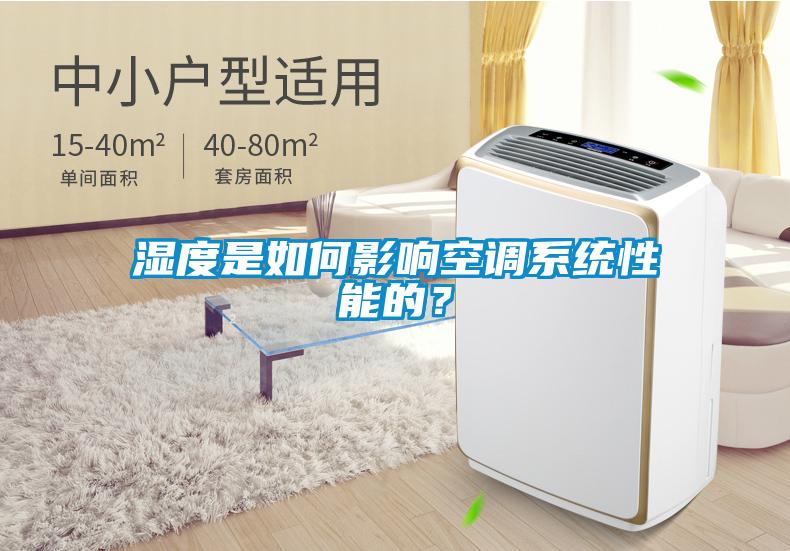 濕度是如何影響空調(diào)系統(tǒng)性能的？
