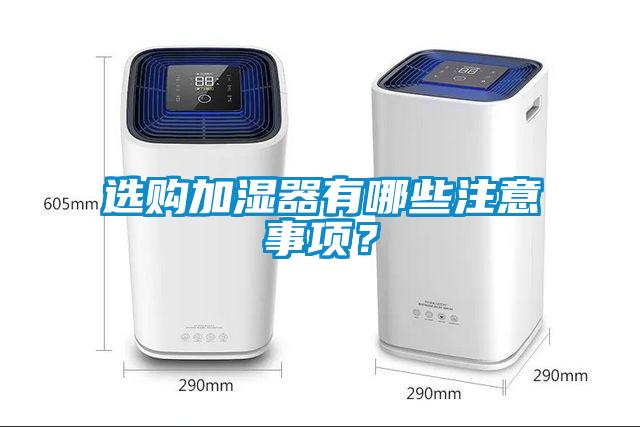 選購加濕器有哪些注意事項？