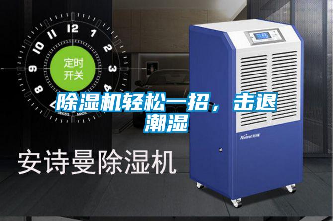 除濕機(jī)輕松一招，擊退潮濕