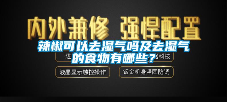 辣椒可以去濕氣嗎及去濕氣的食物有哪些？