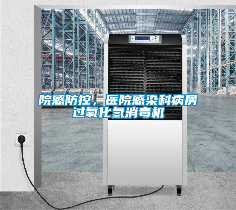 院感防控，醫(yī)院感染科病房過氧化氫消毒機(jī)