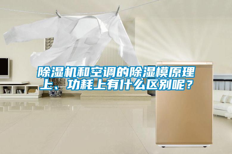 除濕機(jī)和空調(diào)的除濕模原理上、功耗上有什么區(qū)別呢？