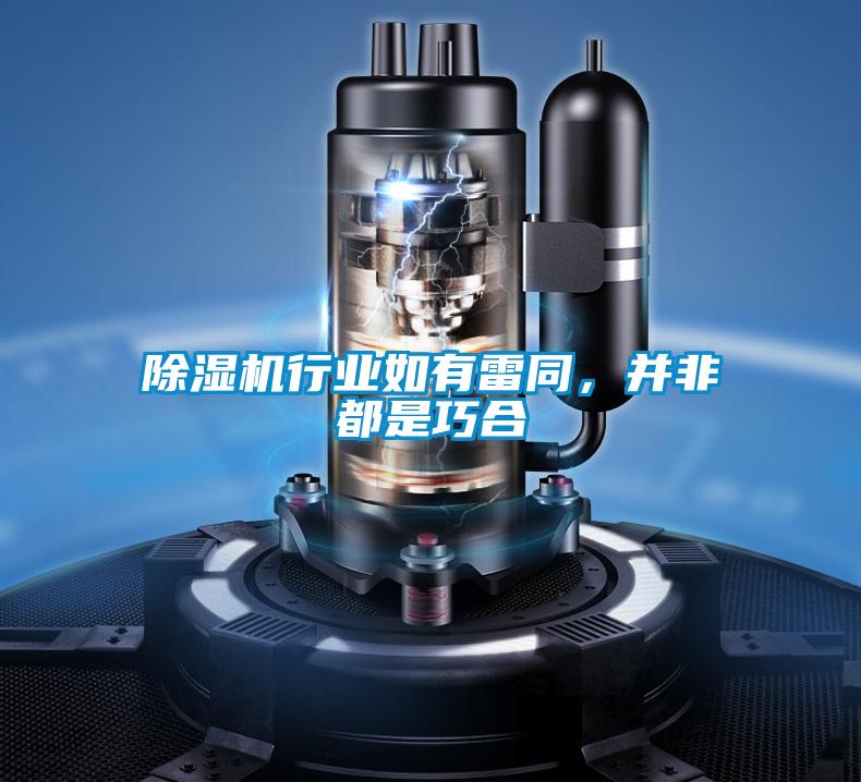 除濕機(jī)行業(yè)如有雷同，并非都是巧合