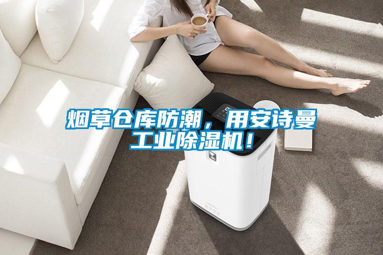 煙草倉庫防潮，用安詩曼工業(yè)除濕機！