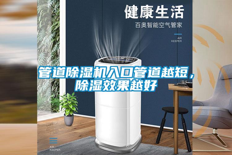 管道除濕機(jī)入口管道越短，除濕效果越好
