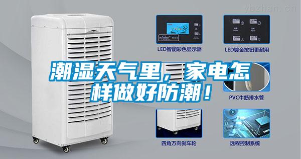 潮濕天氣里，家電怎樣做好防潮！