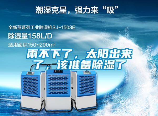 雨不下了，太陽(yáng)出來(lái)了，該準(zhǔn)備除濕了