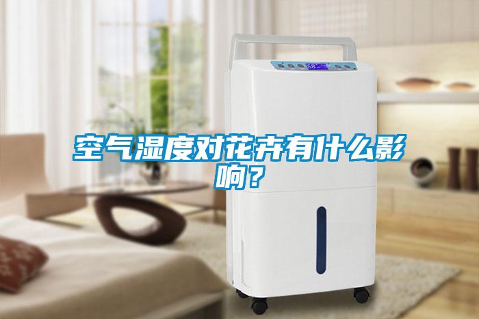 空氣濕度對(duì)花卉有什么影響？