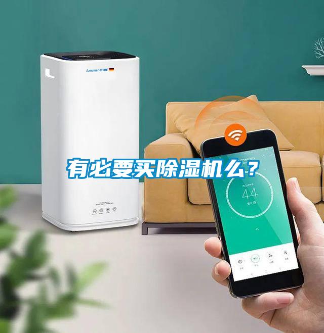 有必要買(mǎi)除濕機(jī)么？