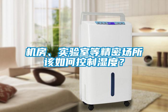 機房、實驗室等精密場所該如何控制濕度？