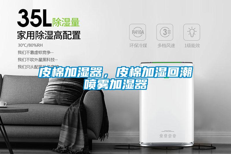 皮棉加濕器，皮棉加濕回潮噴霧加濕器