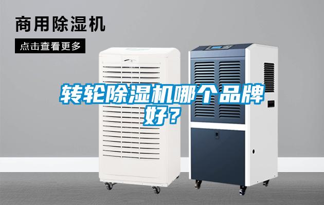 轉(zhuǎn)輪除濕機哪個品牌好？