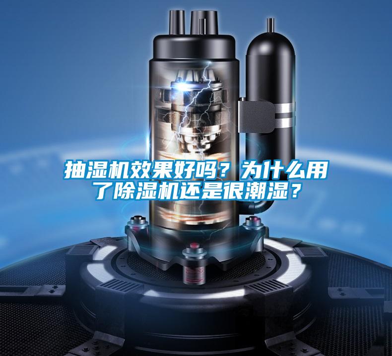 抽濕機(jī)效果好嗎？為什么用了除濕機(jī)還是很潮濕？