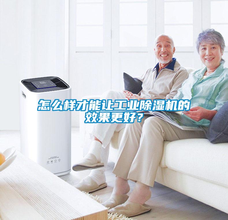 怎么樣才能讓工業(yè)除濕機的效果更好？