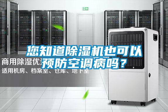 您知道除濕機(jī)也可以預(yù)防空調(diào)病嗎？