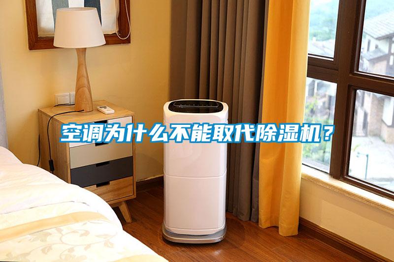 空調(diào)為什么不能取代除濕機(jī)？